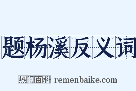 题杨溪反义词是什么意思的图片